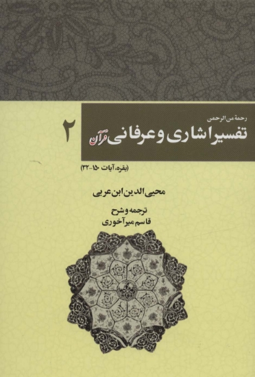 تصویر  رحمه من الرحمن تفسیر اشاری و عرفانی قرآن 2 (بقره،آیات150-32)